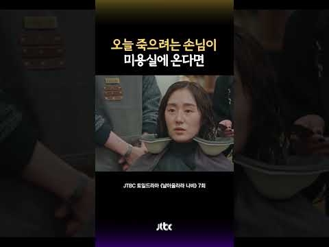 고객 머리를 일부러 망쳐야 <strong>하나</strong>?