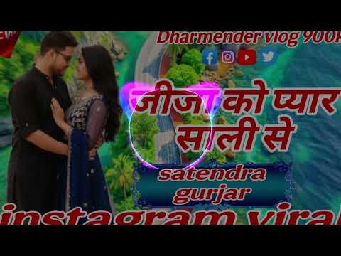 जीजा को प्यार साली से | Satendra Gurjar Jarara | New Rasiya 2025 | Dj Rasiya 2025 | Rasiya Song