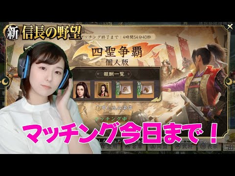 【新信長の野望】　今週末は四聖争覇(個人版)開催！　#292