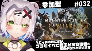 【#モンハンワイルズ  #MHWs  】ヘビィ初心者ですが、グラビイベで鎧玉とお食事券を集めようかと思います　 #032   #MHWild