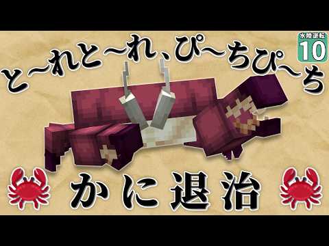 【水陸逆転 #10】今日はカニ三昧！ カニのボスを美味しく頂け！！【マイクラ】Minecraft】【ゆっくり実況】