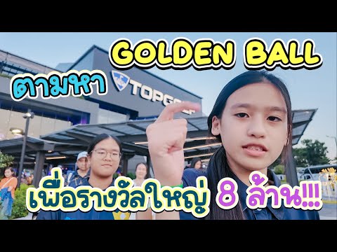 RoyKaew All Area เลี้ยงลูกสุดเหวี่ยง ตามหาGoldenBallเพื่อรางวัลใหญ่8ล้าน!!!IRoyKeawAllArea