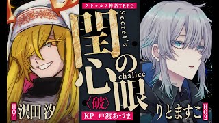 【クトゥルフ神話TRPG】閏の心眼〈破〉 #しおます閏眼　PL：沢田汐/りとますこ　KP：戸渡あづま