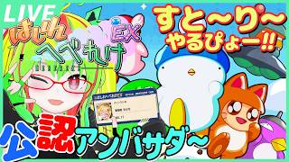 【公認アンバサダー】『はしれへべれけEX』すと～り～をやるにょっ！ #はしれへべれけEX【VTuber】