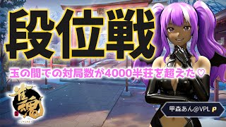 【#雀魂】甲森あんの段位戦 2025/11/19【#Vプロ】