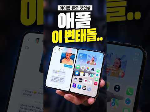 아이폰 듀오 첫인상. 애플 이 변태들.. #shorts