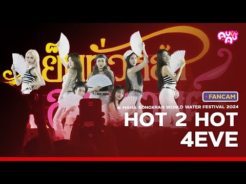 [FANCAM]HOT2HOT-4EVE@𝗠