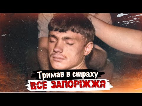 Запорізький МАНІЯК тримав в СТРАХУ все Запоріжжя | Тру крайм