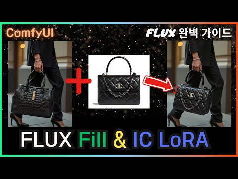 👍 ComfyUI Flux 원하는 옷을 입혀보고 가방도 바꾸는 Fill & In Context LoRA  #comfyui #flux #lora