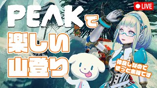 【LIVE】ゲーム「PEAK」で楽しい楽しい山登り！✨