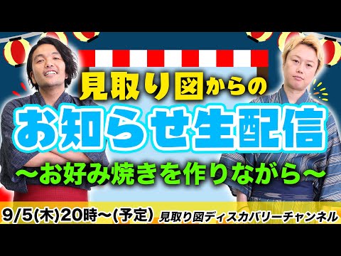 見取り図からのお知らせ生配信