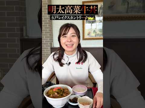 【絶品ゴルフ飯】明太高菜牛丼ってめちゃくちゃ美味しくないですか?【水戸レイクスカントリークラブ】#shorts #ゴルフ飯#ゴルフのグルメ