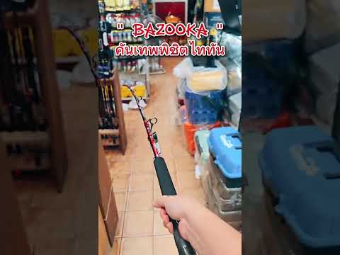 คันล้มยักษ์ไททัน...ก้อมาดิค