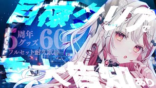 【 #歌枠 】重大告知あり❕5周年グッズ目標クリアまで歌耐久♥/ Singing Time Stream 【  瀬島るい┋ななしいんく】 #