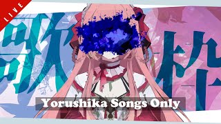 【歌枠】ヨルシカさんの曲、だけ。✦ SINGING STREAM【ひなの羽衣/VTuber】