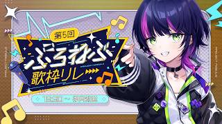 【 #ぷろねぶ歌枠リレー 】ボクの歌で、イヤなことも全部忘れて盛り上がろうっ！🔥【 伊月 知世 / RIOT MUSIC 】