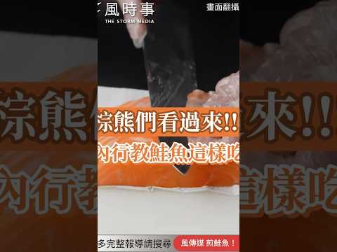 棕熊們看過來！內行教鮭魚這樣吃 #鮭魚 #棕熊 #魚肉 #煎魚 #悶煮