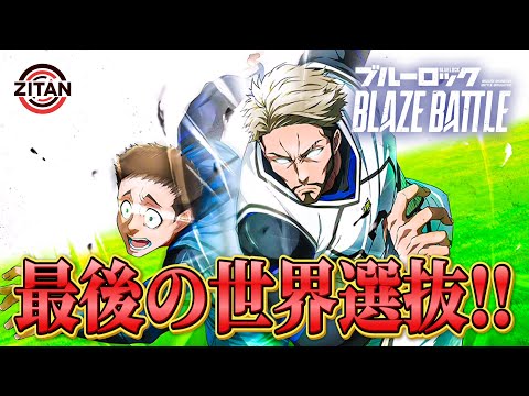 アダムは強いのか⁈実際に使って解説！【ブルーロック BLAZE BATTLE】#32