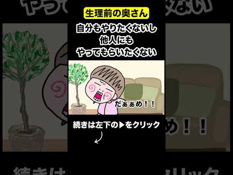 自分でやりたくないし、他人にもやられたくない奥さん#夫婦 #アニメ