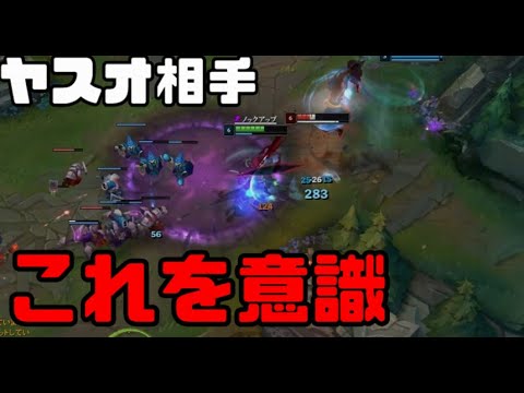 【LOLチャンプ毎解説】ヤスオ相手はこれを意識しろ！【vs yasuo】