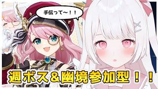 【原神】週ボス&幽境参加型！！手伝ってほしい！！！無課金復帰勢！！【Genshin Impact】