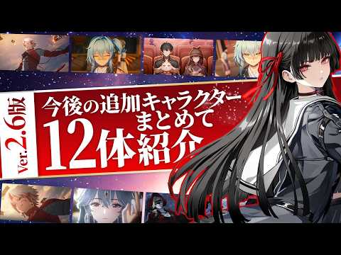 【鳴潮】Ver2.6版 今後実装確定!?未実装キャラ12選！【無課金微課金解説】きゅうえん/ガルブレーナ/千咲/スカー