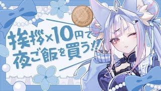 〖 #朝活 〗君のおはようが欲しい！挨拶×10円で夜ご飯を買う朝活🦊🥢〖 #Vtuber┊#雪尾紺 〗