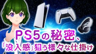 【解説動画】PS5の秘密、「没入感」狙う様々な仕掛け