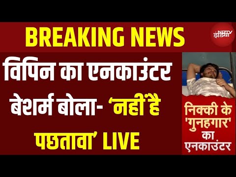 Nikki Dowry Murder Updates LIVE: विपिन को नहीं है पछतावा LIVE | Greater Noida