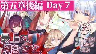 【ヘブバン/五章後編】追憶の乙女と新たな契約 Day7【ネタバレ有/HEAVEN BURNS RED】 #ヘブバン実況