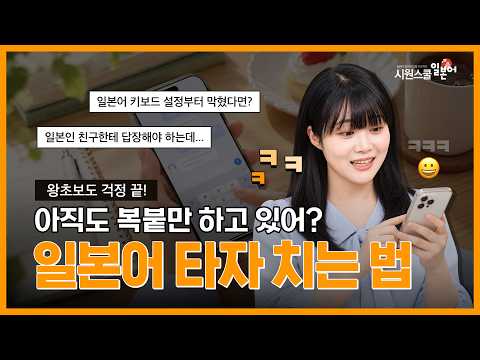 아직도 복붙만 하고 있어? 일본어 타자 치는 법 20분 완전 정복📱 #일본어 #일본어공부