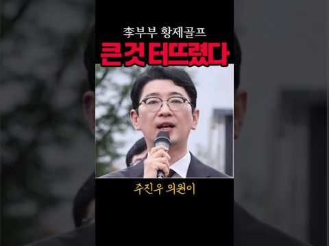李부부 황제골프 더 큰 것 있다#주진우#시사브리핑