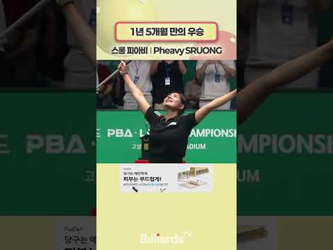 1년 5개월만의 우승 #스롱 #바디드라이어 #pheavysruong