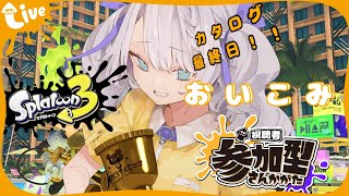 【初見さん◎/概要欄必読】カタログ最終日‼おいこみ漁する🐻‍❄️　#スプラトゥーン3 /#vtuber /#スプラ3