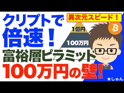 経済金融の動画サムネイル - 富裕層ピラミッド100万円の壁〜クリプトで倍速突破！ビットコインで異次元スピード！