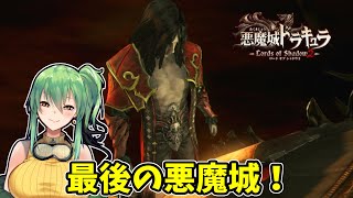 【#悪魔城ドラキュラ loads of shadow2】part4 最後の悪魔城！【PS3】