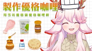 【0806 - 0812 雪坊優格 X 高維爾】用雪坊優格製作出 雞腿肉優格咖哩 | 高維爾感謝雪坊優格 #台灣Vtuber