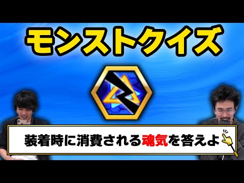 【モンストクイズ】魂気の消費数？わかるかいッ！！【なうしろ】