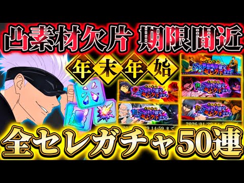 年末年始セレガチャ計50連！廻珠交換所"凸素材の欠片等"期限終了間近【呪術廻戦ファントムパレード】