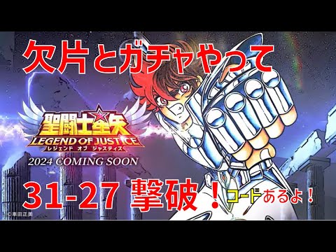 【聖闘士星矢レジェンドオブジャスティス】欠片とガチャやって 31-27撃破!コードあるよ!【Legend of Justice / LoJ】