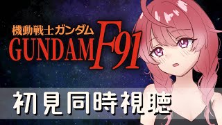 【同時視聴】機動戦士ガンダムF91　初心者が見ます！