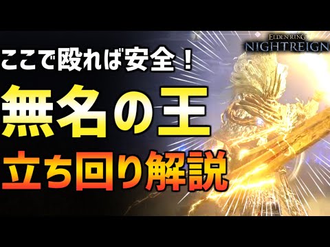 【ナイトレイン】回避方法や攻撃チャンス解説！無名の王の立ち回り！深き夜の予習に！【エルデンリング ELDEN RING NIGHTREIGN Solo】