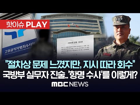 "절차상 문제 느꼈지만, 지시 따라 회수" 국방부 실무자 진술..'항명 수사'를 이렇게?-[핫이슈PLAY] MBC뉴스 2024년 2월 2일