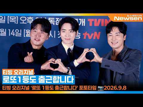 티빙 오리지널 '로또 1등도 출근합니다' 포토타임🎥TVING 'The Ordinary Jackpot' Press Conference 2026.9.8 Newsen