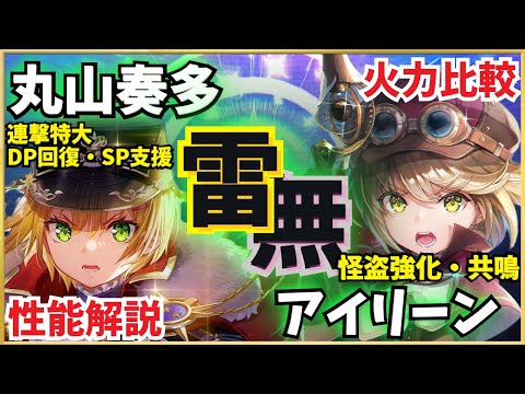 【ヘブバン】丸山奏多&アイリーン 最新スタイル!性能解説・編成検討【決起のレガリア】【霧煙る街の名探偵】【ヘブンバーンズレッド】