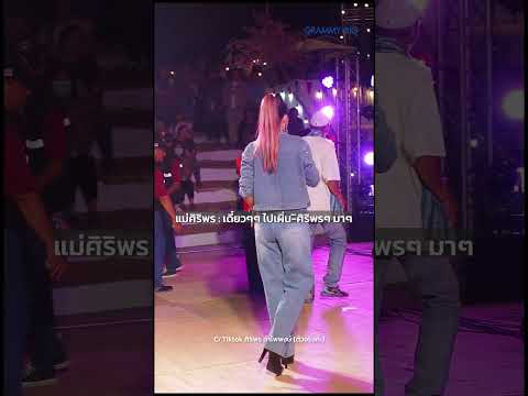 ตาๆต้องชื้อแว่นแล้วบ่เน้อออ #ศิริพรอำไพพงษ์ #คลิปตลก #grammybig #tiktok