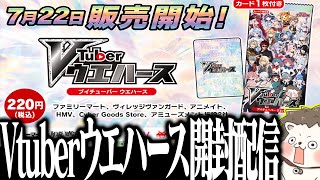🔴Vtuberウエハース100袋開封配信！！！！