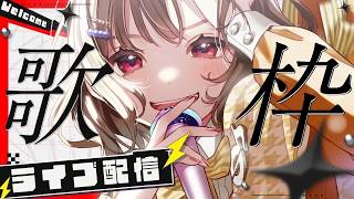 【木曜22⌚定期配信】 #歌枠   歌うぞおお【#ステラと一緒 】サウンドハウス公認VSinger