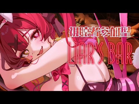 【メンバーシップ限定】一味と遊ぶ！Liar's Bar【ホロライブ/宝鐘マリン】