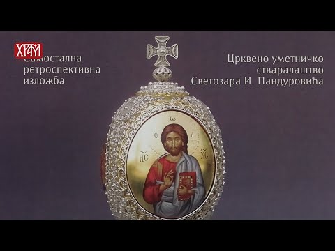 Самостална ретроспективна изложба - Црквено уметничко стваралаштво Светозара И. Пандуровића